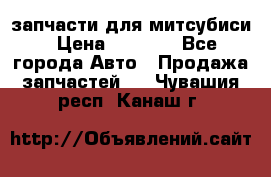 запчасти для митсубиси › Цена ­ 1 000 - Все города Авто » Продажа запчастей   . Чувашия респ.,Канаш г.